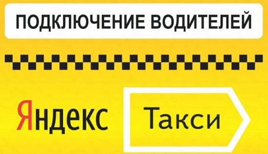 Зарегистрироваться в Яндекс Такси